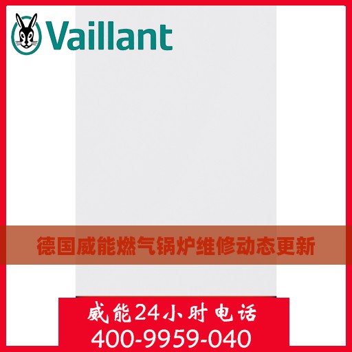 德国威能燃气锅炉维修动态更新