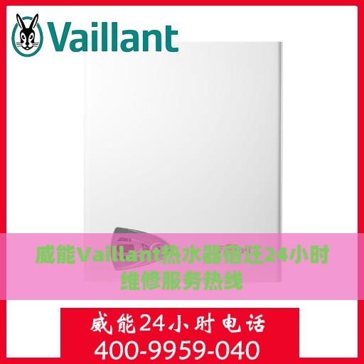 威能Vaillant热水器宿迁24小时维修服务热线