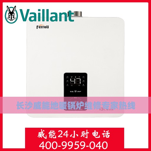 长沙威能地暖锅炉维修专家热线