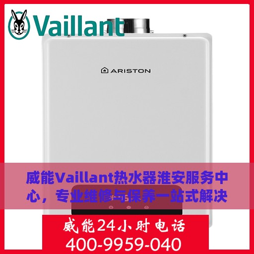 威能Vaillant热水器淮安服务中心，专业维修与保养一站式解决方案