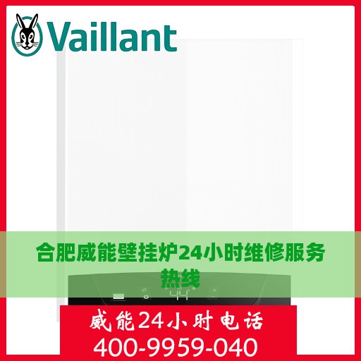 合肥威能壁挂炉24小时维修服务热线