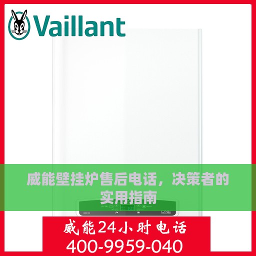 威能壁挂炉售后电话，决策者的实用指南