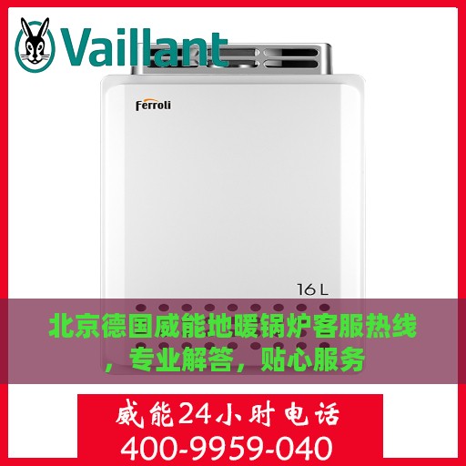 北京德国威能地暖锅炉客服热线，专业解答，贴心服务