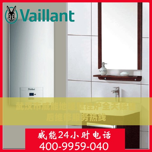 武汉市威能地暖壁挂炉全天候售后维修服务热线