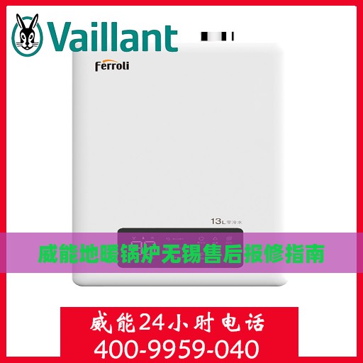 威能地暖锅炉无锡售后报修指南