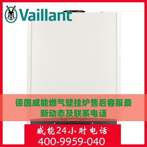 德国威能燃气壁挂炉售后客服最新动态及联系电话