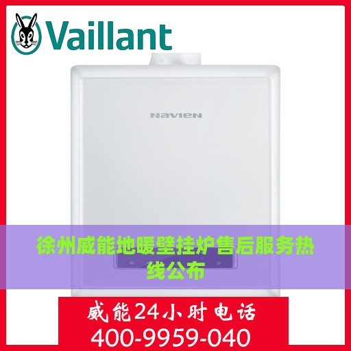 徐州威能地暖壁挂炉售后服务热线公布