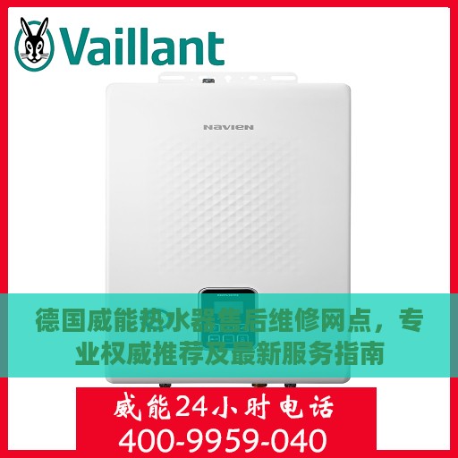 德国威能热水器售后维修网点，专业权威推荐及最新服务指南