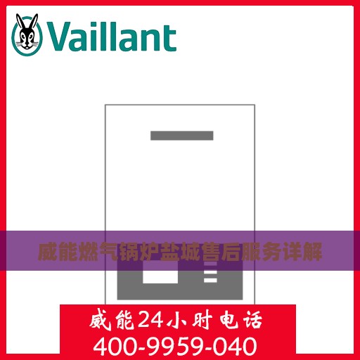 威能燃气锅炉盐城售后服务详解