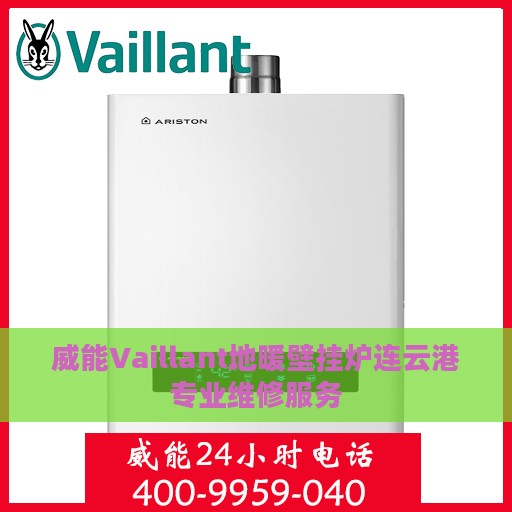 威能Vaillant地暖壁挂炉连云港专业维修服务
