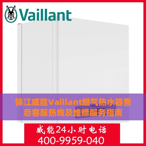 镇江威能Vaillant燃气热水器售后客服热线及维修服务指南