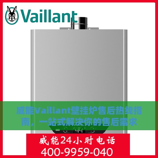 威能Vaillant壁挂炉售后热线指南，一站式解决你的售后需求