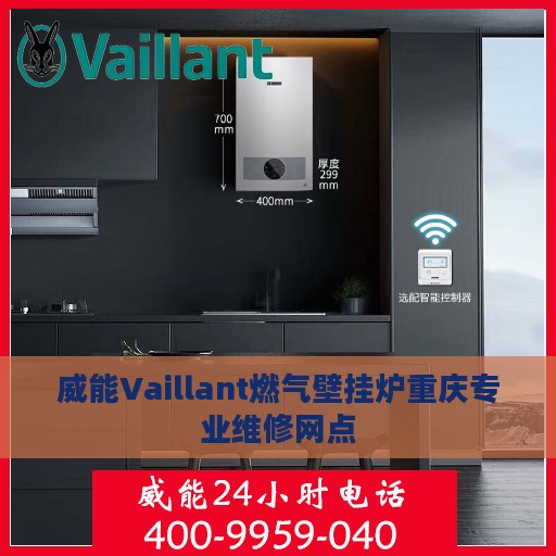 威能Vaillant燃气壁挂炉重庆专业维修网点