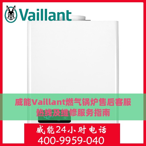 威能Vaillant燃气锅炉售后客服热线及维修服务指南