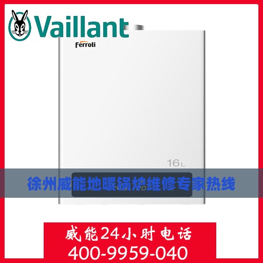 徐州威能地暖锅炉维修专家热线