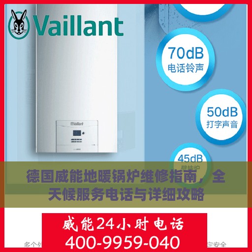 德国威能地暖锅炉维修指南，全天候服务电话与详细攻略