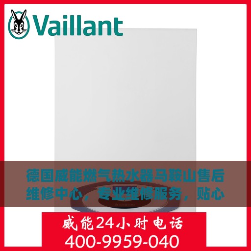 德国威能燃气热水器马鞍山售后维修中心，专业维修服务，贴心保障您的热水生活