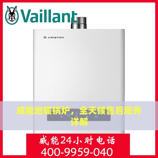 威能地暖锅炉，全天候售后服务详解