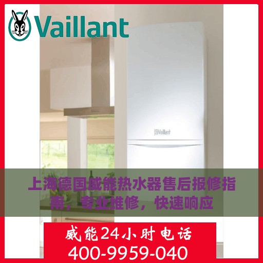 上海德国威能热水器售后报修指南，专业维修，快速响应