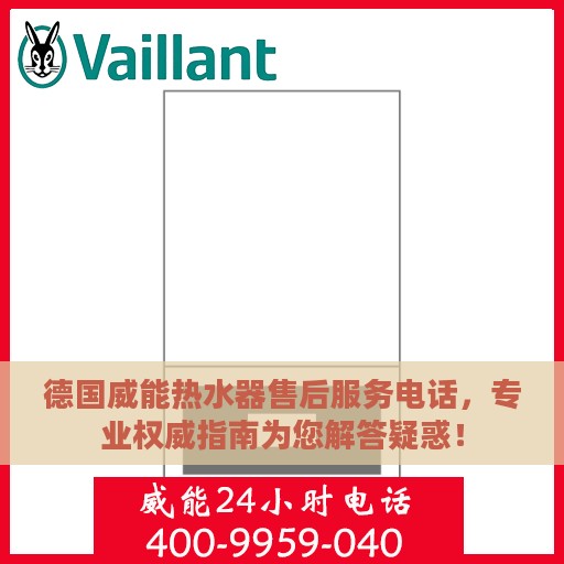 德国威能热水器售后服务电话，专业权威指南为您解答疑惑！