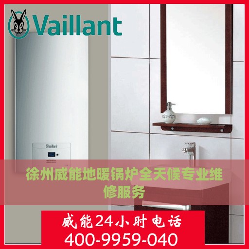 徐州威能地暖锅炉全天候专业维修服务