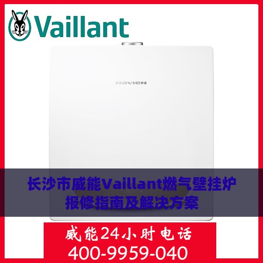 长沙市威能Vaillant燃气壁挂炉报修指南及解决方案