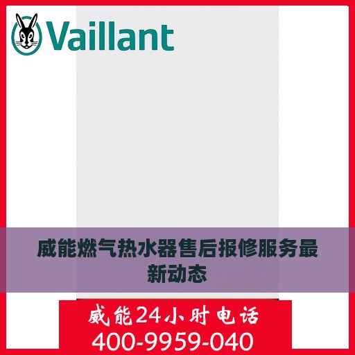 威能燃气热水器售后报修服务最新动态