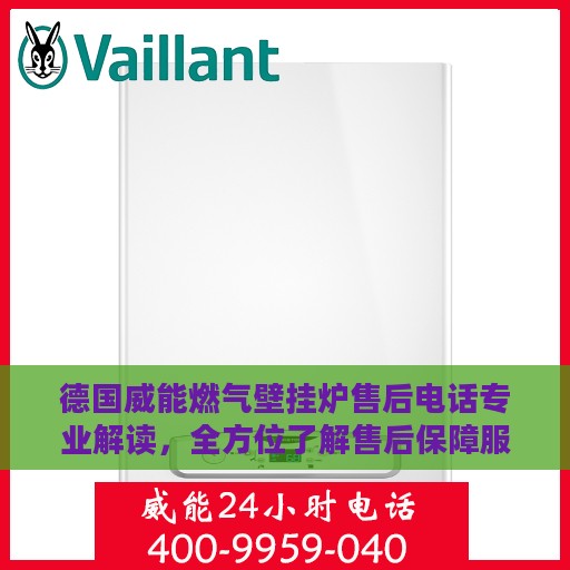 德国威能燃气壁挂炉售后电话专业解读，全方位了解售后保障服务