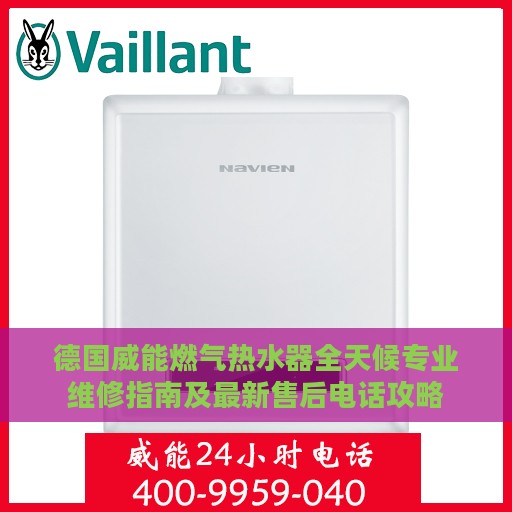 德国威能燃气热水器全天候专业维修指南及最新售后电话攻略