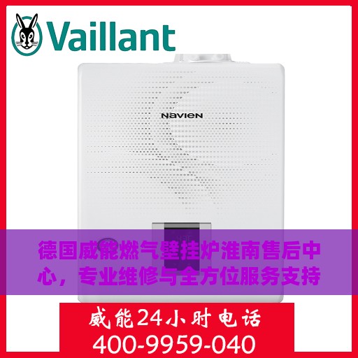德国威能燃气壁挂炉淮南售后中心，专业维修与全方位服务支持