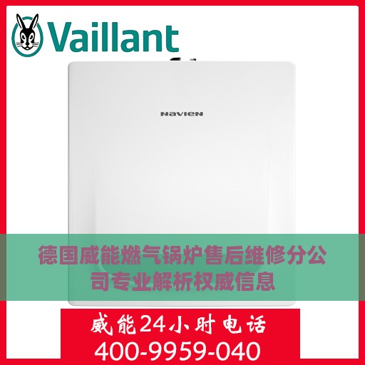 德国威能燃气锅炉售后维修分公司专业解析权威信息