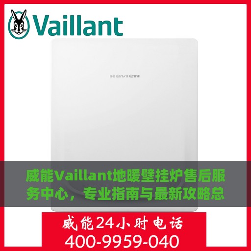 威能Vaillant地暖壁挂炉售后服务中心，专业指南与最新攻略总览