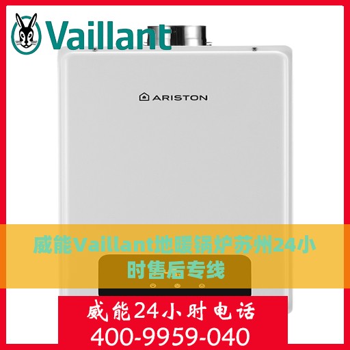 威能Vaillant地暖锅炉苏州24小时售后专线