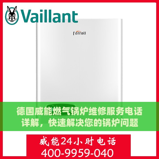 德国威能燃气锅炉维修服务电话详解，快速解决您的锅炉问题