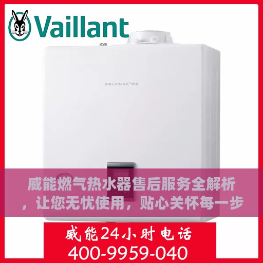 威能燃气热水器售后服务全解析，让您无忧使用，贴心关怀每一步