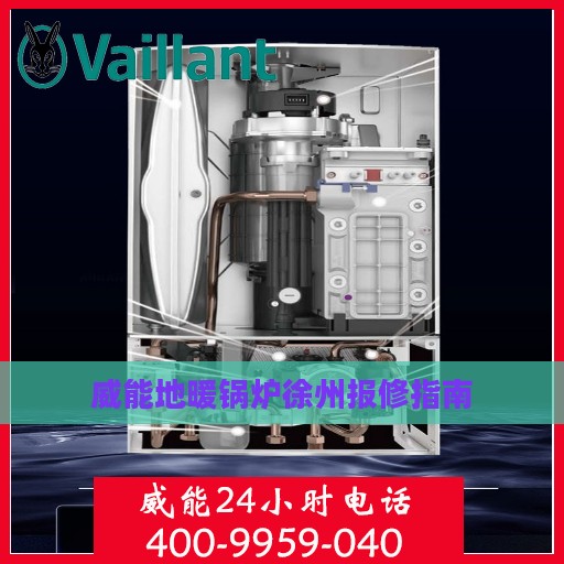 威能地暖锅炉徐州报修指南