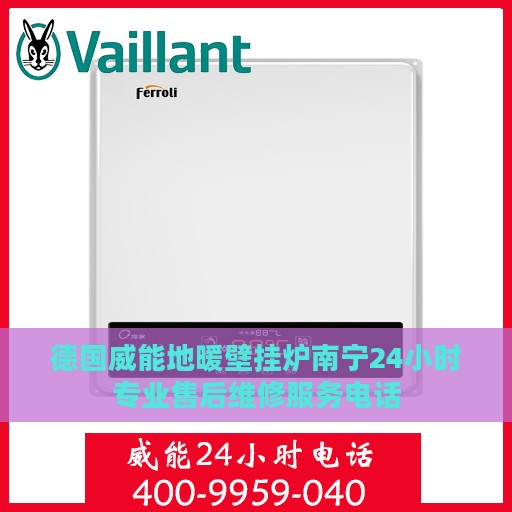 德国威能地暖壁挂炉南宁24小时专业售后维修服务电话
