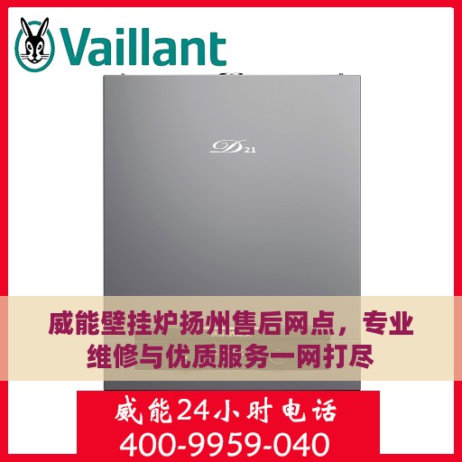威能壁挂炉扬州售后网点，专业维修与优质服务一网打尽