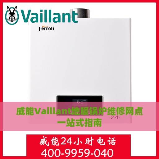 威能Vaillant地暖锅炉维修网点一站式指南