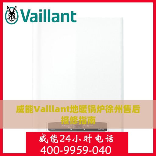 威能Vaillant地暖锅炉徐州售后报修指南