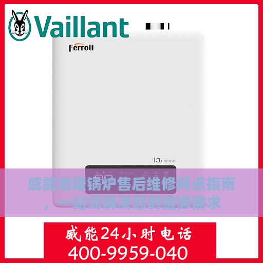 威能地暖锅炉售后维修网点指南，一站式解决您的维修需求