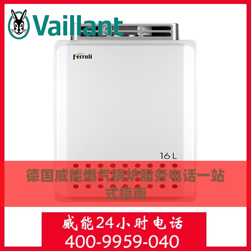 德国威能燃气锅炉服务电话一站式指南