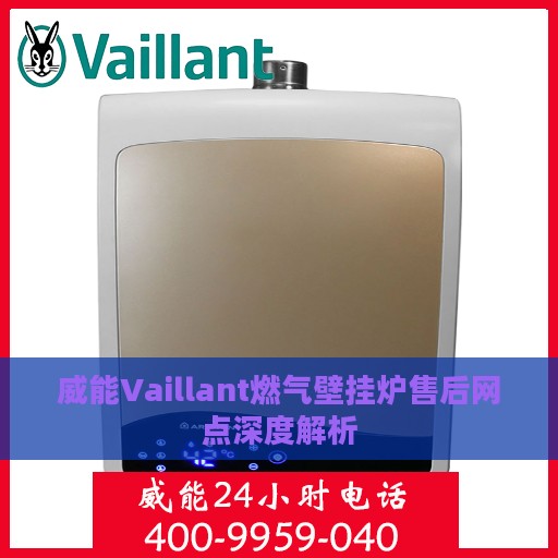 威能Vaillant燃气壁挂炉售后网点深度解析