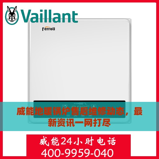 威能地暖锅炉售后维修动态，最新资讯一网打尽