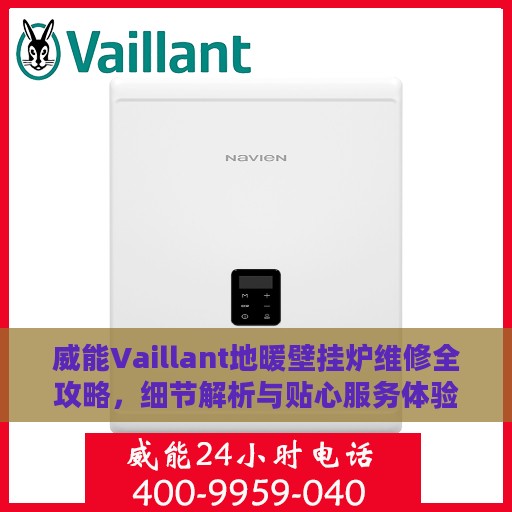 威能Vaillant地暖壁挂炉维修全攻略，细节解析与贴心服务体验