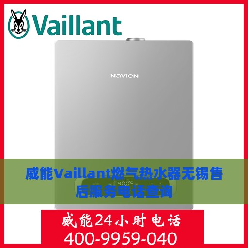 威能Vaillant燃气热水器无锡售后服务电话查询