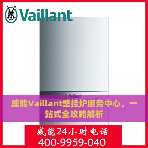 威能Vaillant壁挂炉服务中心，一站式全攻略解析
