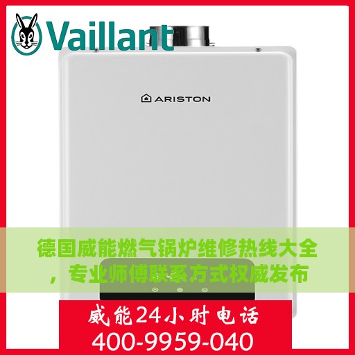 德国威能燃气锅炉维修热线大全，专业师傅联系方式权威发布