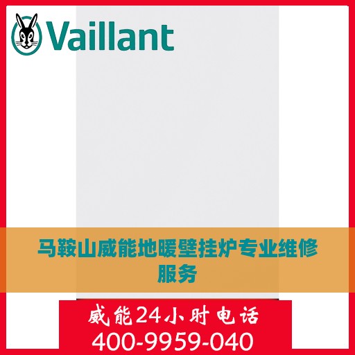 马鞍山威能地暖壁挂炉专业维修服务