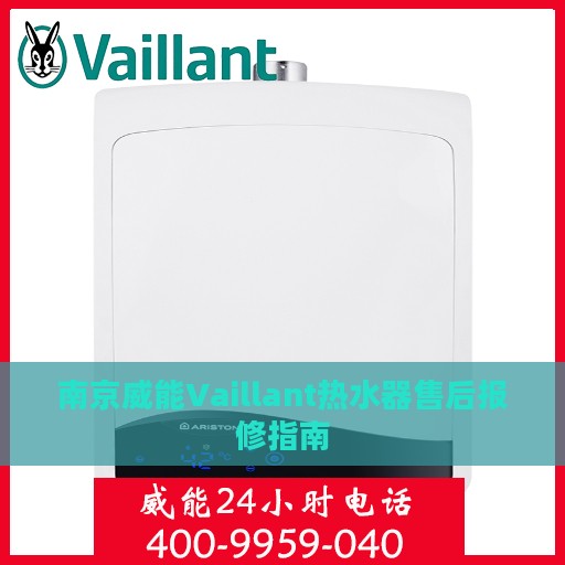 南京威能Vaillant热水器售后报修指南